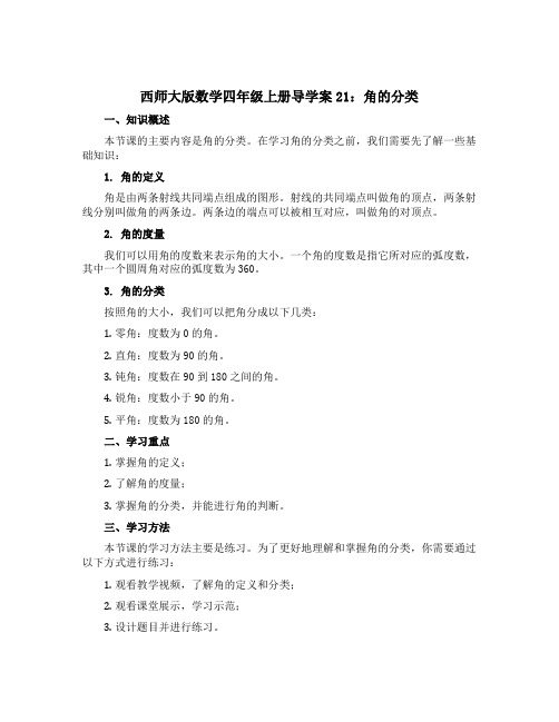 西师大版数学四年级上册导学案21：角的分类