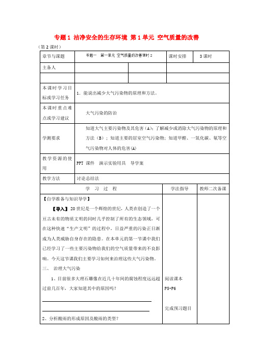 高中化学 专题1 洁净安全的生存环境 第1单元 空气质量的改善(第2课时)导学案 苏教版选修1