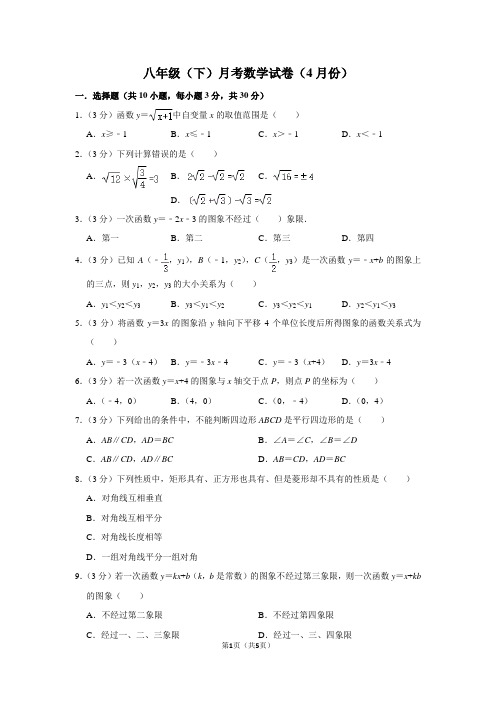 八年级(下)月考数学试卷(4月份)