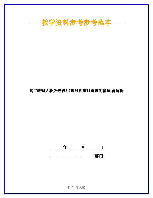 高二物理人教版选修3-2课时训练11电能的输送 含解析