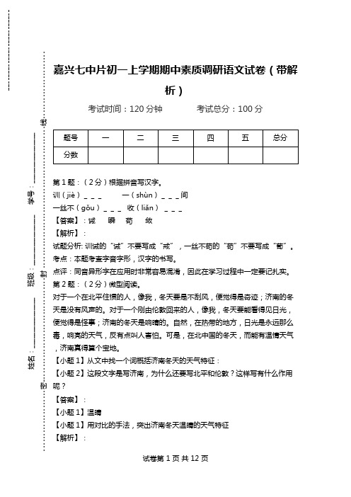 嘉兴七中片初一上学期期中素质调研语文试卷(带解析).doc