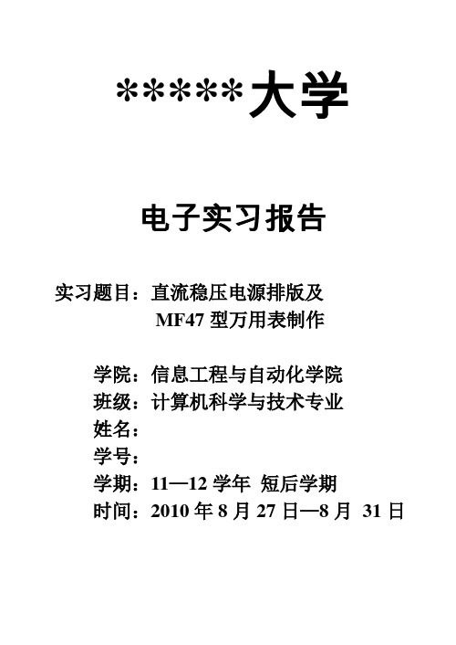 电子实习报告直流稳压电源排版及MF47型万用表制作