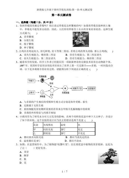 浙教版七年级下册科学优化训练-第一章-单元测试卷