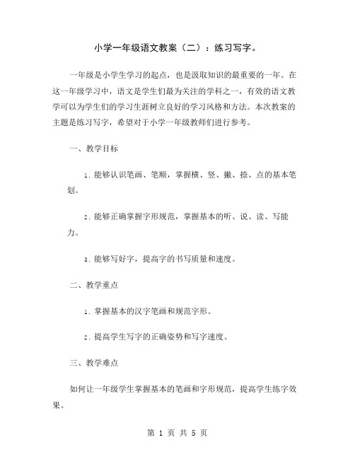 小学一年级语文教案(二)：练习写字