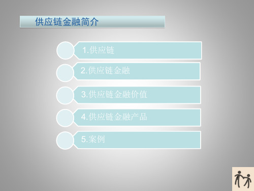 供应链金融简介