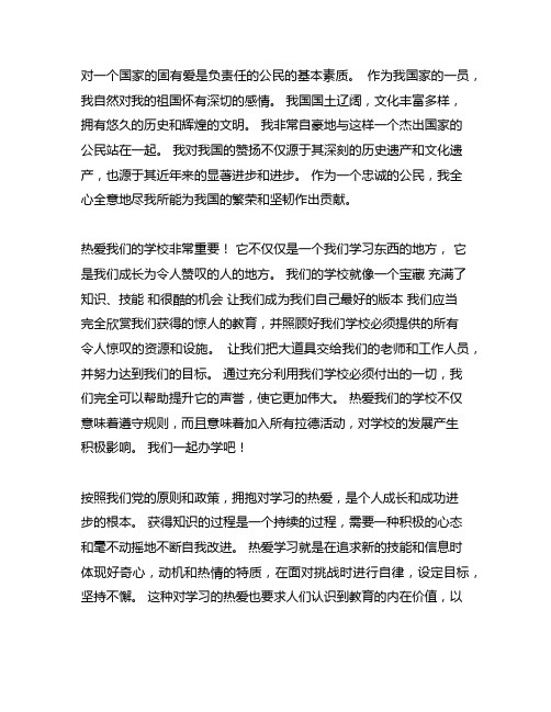 爱祖国,爱学校,爱学习,爱师长作文