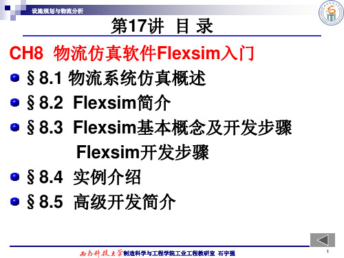 17 CH8 物流仿真软件Flexsim入门2 设施规划与物流分析课件