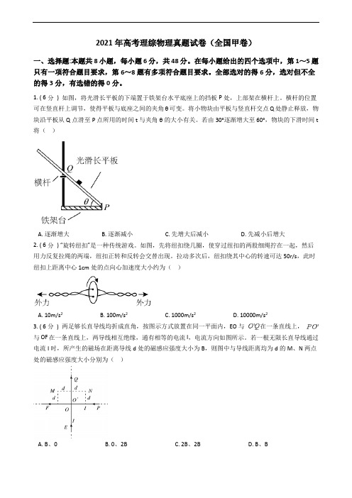 2021年高考理综物理真题试卷(全国甲卷)