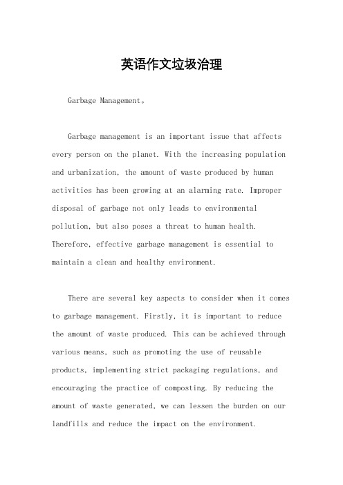 英语作文垃圾治理
