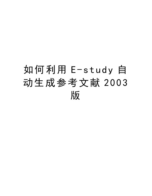 如何利用E-study自动生成参考文献2003版资料讲解