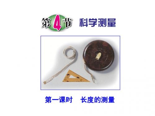 浙教版七年级上册科学(物理)1.4.1《科学测量-长度的测量》课件(共22张PPT)