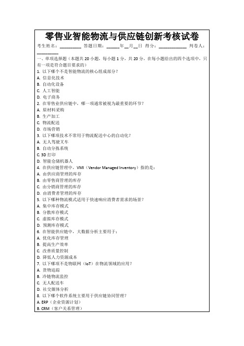 零售业智能物流与供应链创新考核试卷