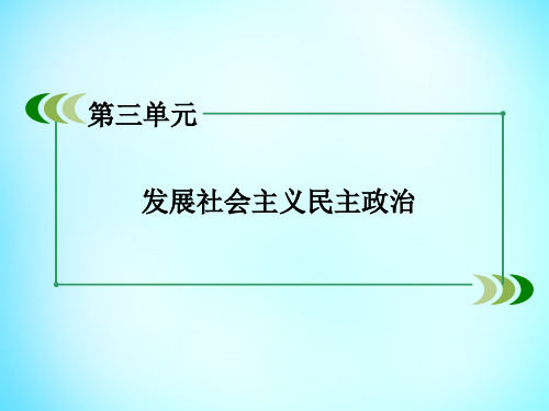 【新人教版】政治必修二：第5课-第1框-《人民代表大会-国家权力机关》ppt课件