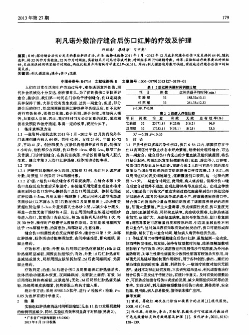 利凡诺外敷治疗缝合后伤口红肿的疗效及护理