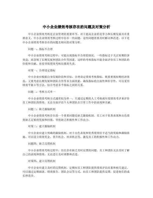 中小企业绩效考核存在的问题及对策分析