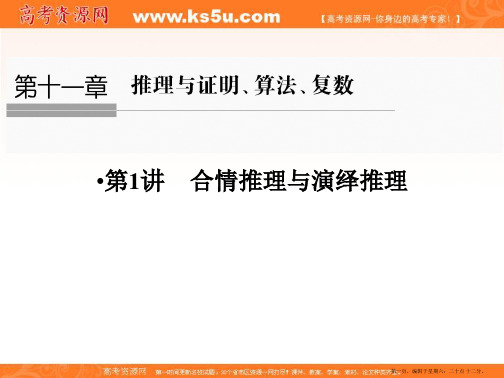 2017版高考数学人教A版(全国)一轮复习 课件 第十一章 推理与证明、算法、复数 第1讲