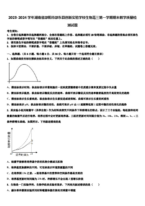 2023-2024学年湖南省邵阳市邵东县创新实验学校生物高三第一学期期末教学质量检测试题含解析