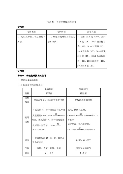 2018届一轮复习人教版 传统发酵技术的应用 教案