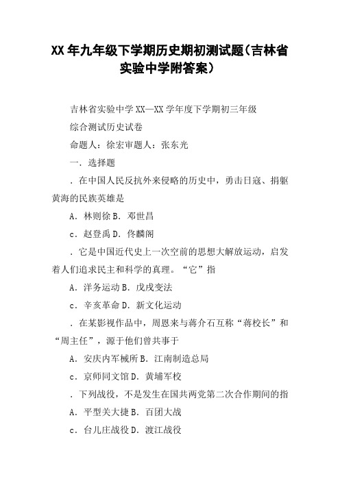 XX年九年级下学期历史期初测试题(吉林省实验中学附答案)【DOC范文整理】