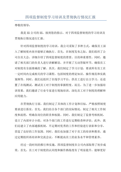 四项监督制度学习培训及贯彻执行情况汇报