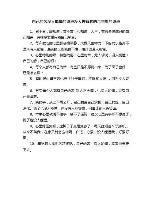 自己的苦没人能懂的说说没人理解我的苦与累的说说