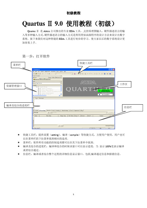 Quartus_II   9.0    初级教程