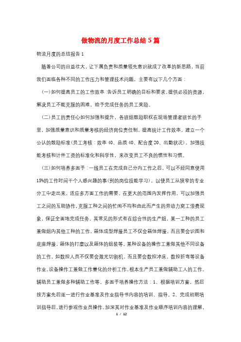 做物流的月度工作总结5篇