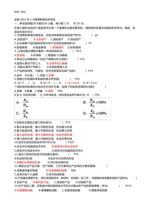 工程经济历年自考真题及答案