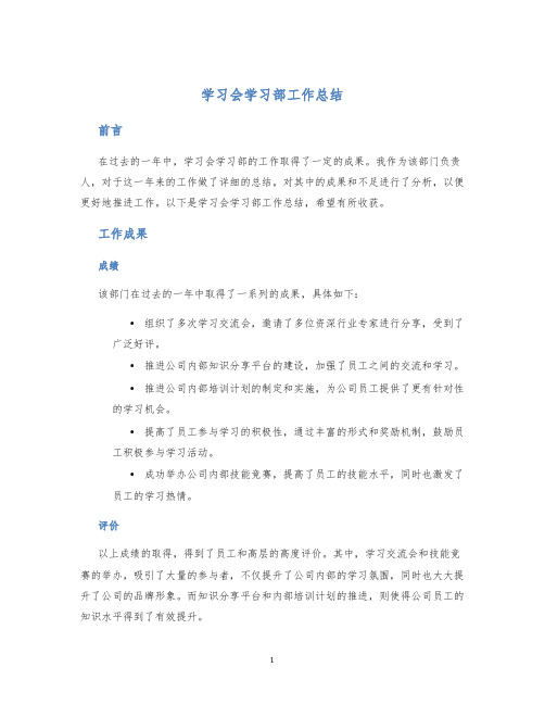 学习会学习部工作总结