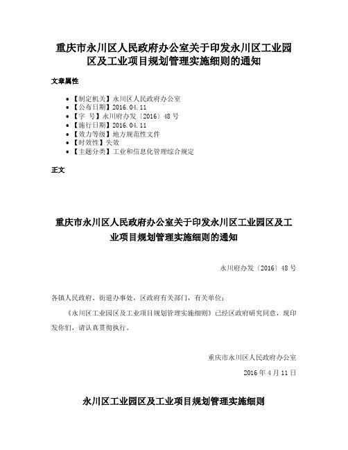 重庆市永川区人民政府办公室关于印发永川区工业园区及工业项目规划管理实施细则的通知