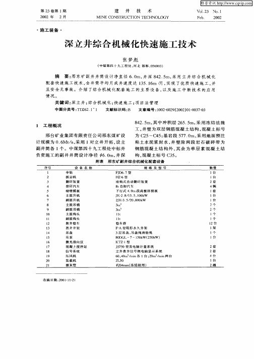 深立井综合机械化快速施工技术