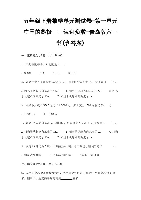 青岛版六三制五年级下册数学单元测试卷第一单元 中国的热极——认识负数(含答案)