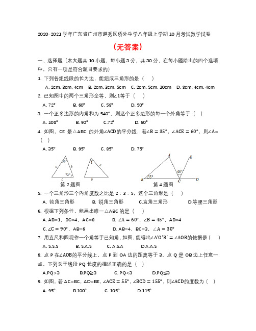 2020-2021学年第一学期八年级第一次月考10月考试数学试卷