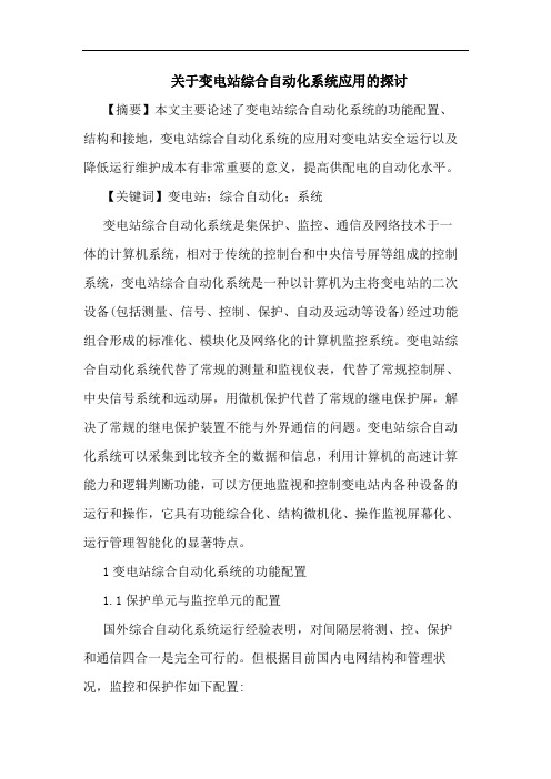 关于变电站综合自动化系统应用