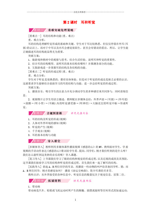 初中七年级生物下册第四单元第六章第一节人体对外界环境的感知备课素材2新版新人教版精编版