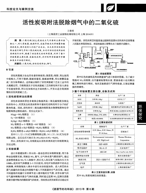 活性炭吸附法脱除烟气中的二氧化硫