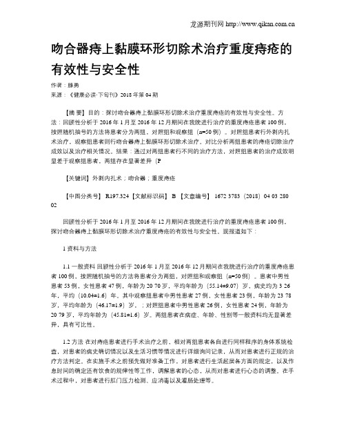 吻合器痔上黏膜环形切除术治疗重度痔疮的有效性与安全性