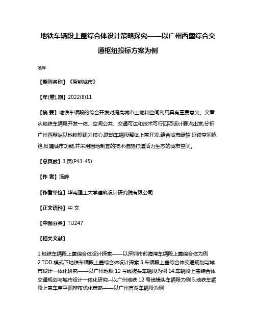 地铁车辆段上盖综合体设计策略探究——以广州西塱综合交通枢纽投标方案为例