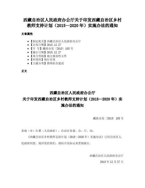 西藏自治区人民政府办公厅关于印发西藏自治区乡村教师支持计划（2015—2020年）实施办法的通知