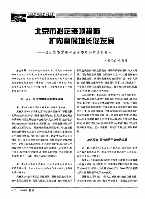 北京市拟定多项措施扩内需保增长促发展——访北京市发展和改革委员会有关负责人