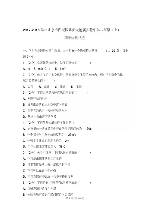 【精品】2018年北京市西城区北师大附属实验中学八年级上学期期中物理试卷与答案