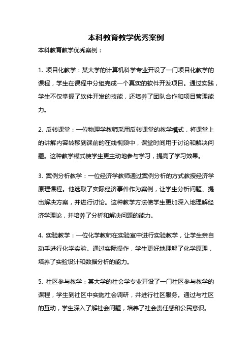 本科教育教学优秀案例