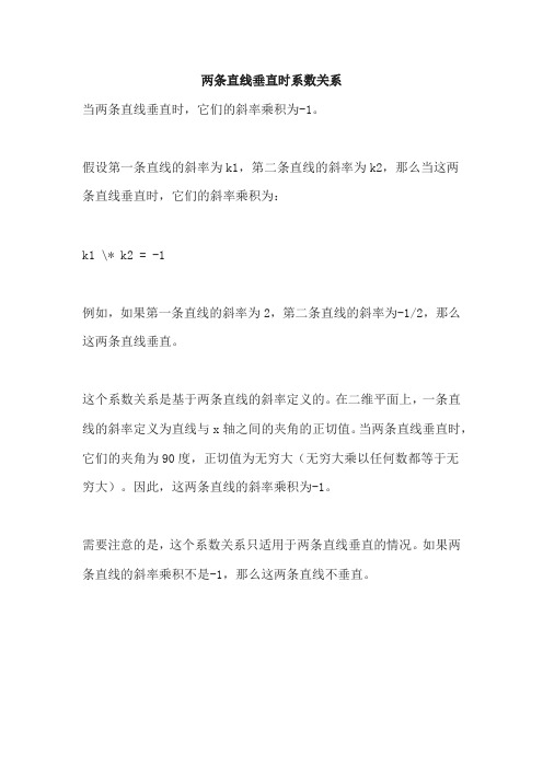 两条直线垂直时系数关系