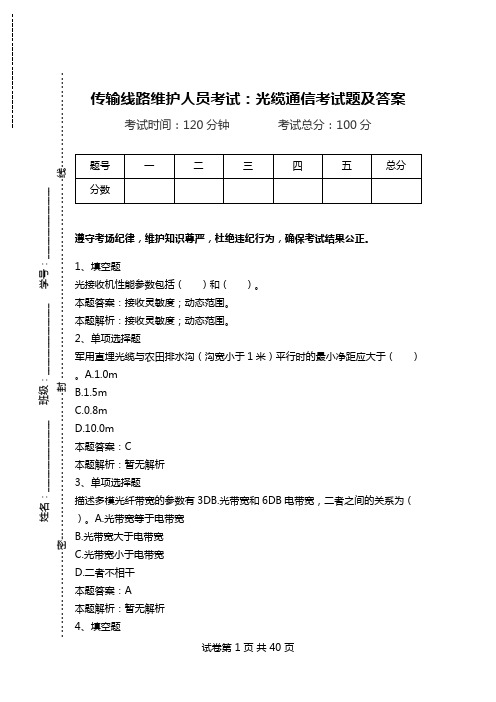 传输线路维护人员考试：光缆通信考试题及答案.doc