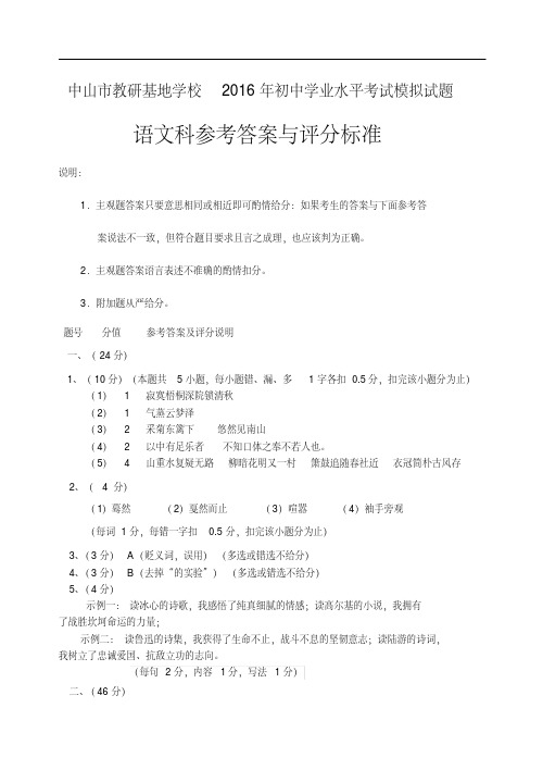 中山市教研基地学校2016年初中学业水平考试模拟试题语文科参考答案与评分标准(4月13日定稿)