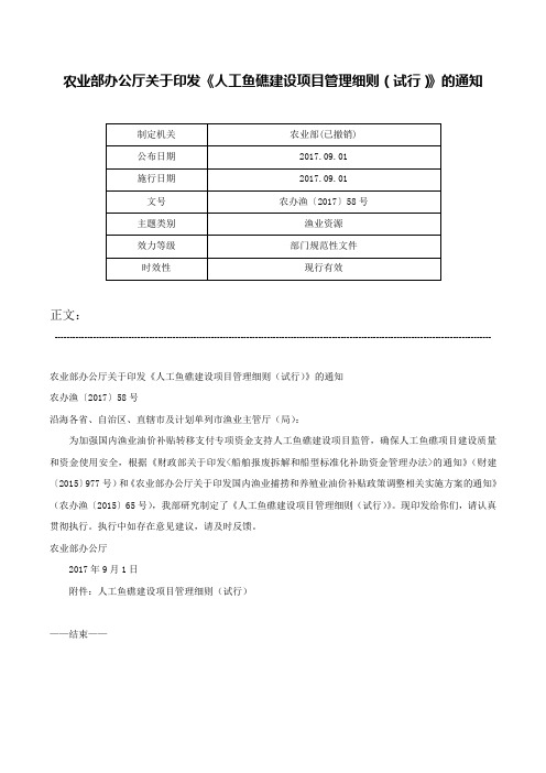 农业部办公厅关于印发《人工鱼礁建设项目管理细则（试行）》的通知-农办渔〔2017〕58号