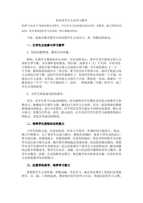 如何使学生主动学习数学