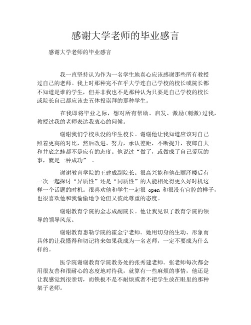 感谢大学老师的毕业感言