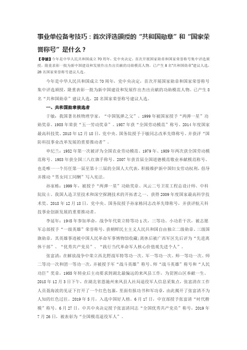 事业单位备考技巧：首次评选颁授的“共和国勋章”和“国家荣誉称号”是什么？