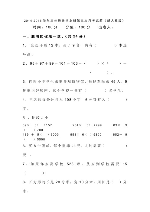 2014-2015学年三年级数学上册第三次月考试题(新人教版)